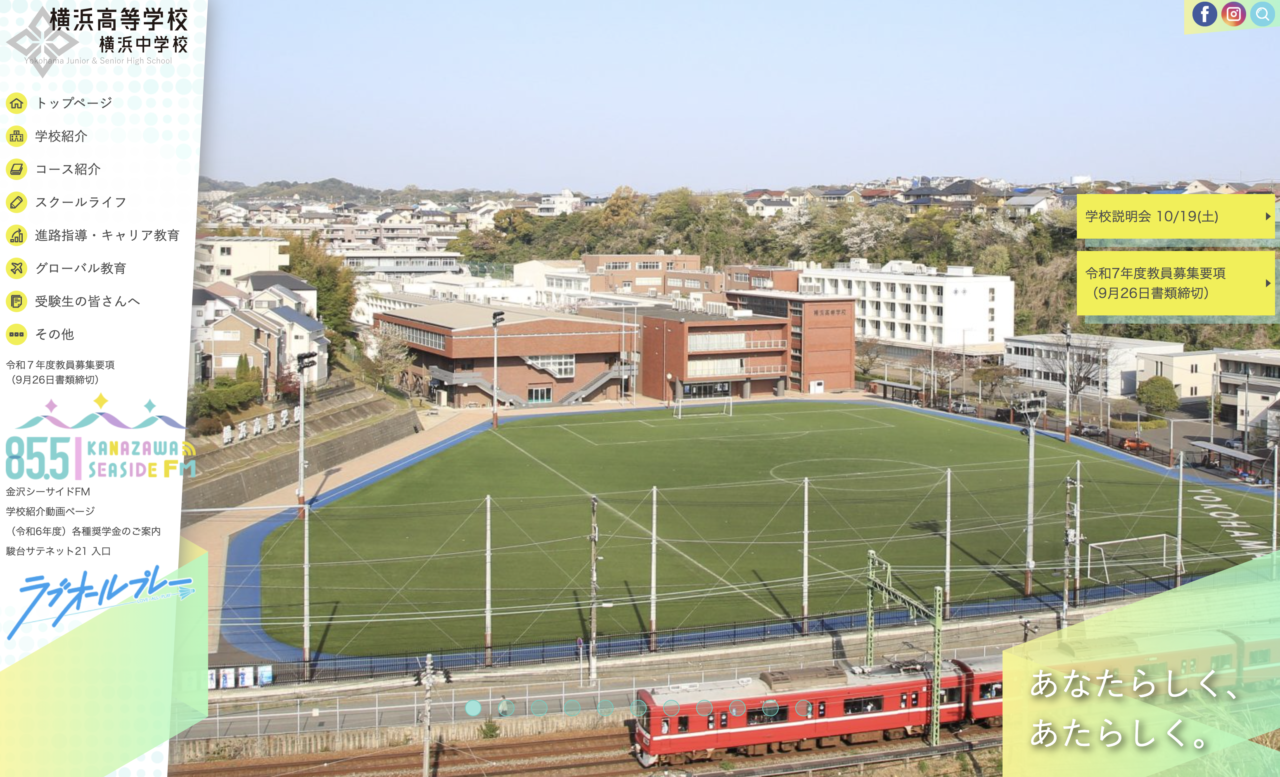 横浜高等学校ホームページのスクリーンショット