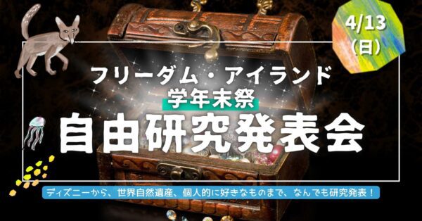 自由研究づくり＆発表会コース｜自由研究発表会・学年末祭（2025年春休み）