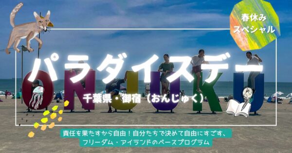 パラダイスデー2025春休み／参加1名分