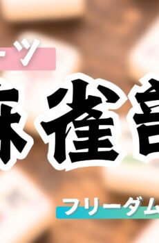 スポーツ麻雀部