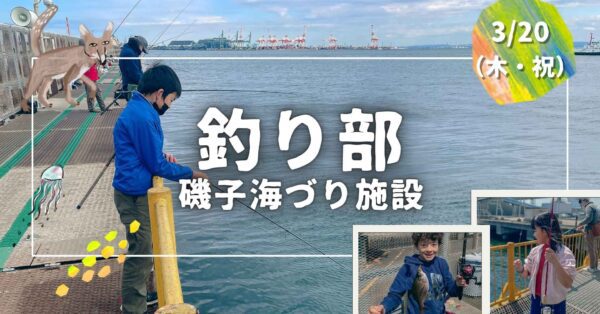 釣り部｜磯子海づり施設／参加1名分