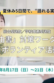 「志望理由書」対策ワークショップ｜2025年8月17日（日）〜21日（木）開催