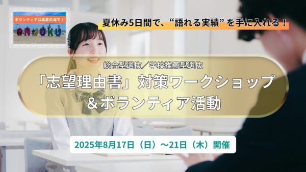 「志望理由書」対策ワークショップ｜2025年8月17日（日）〜21日（木）開催
