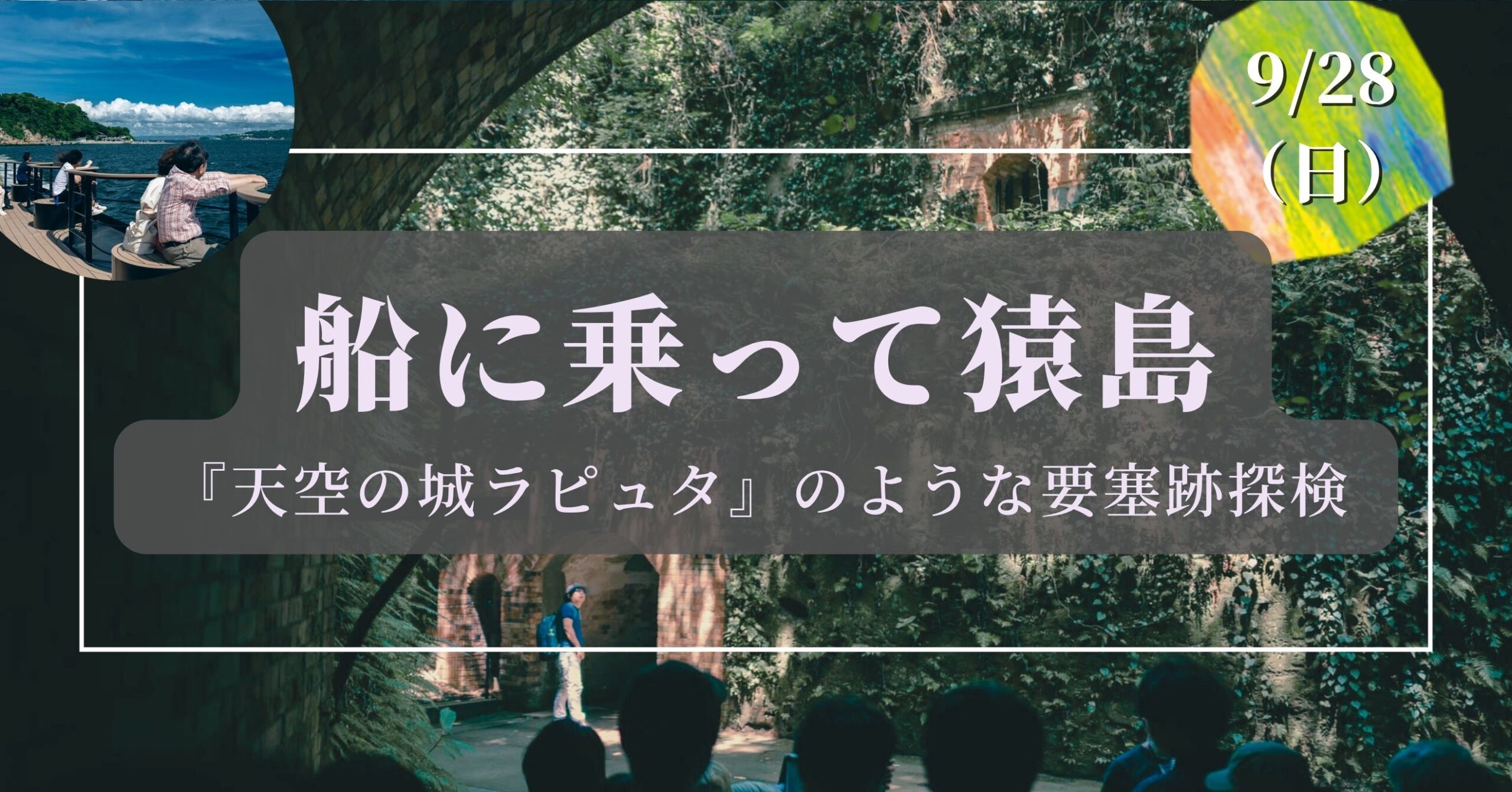 【9/28】船に乗って猿島@『天空の城ラピュタ』のような要塞跡探検｜世界を広げるシリーズ – 募集要項