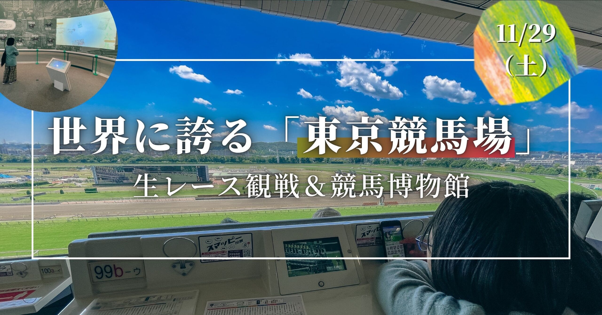 【11/29】世界に誇る「東京競馬場」生レース観戦＆競馬博物館｜世界を広げるシリーズ – 募集要項