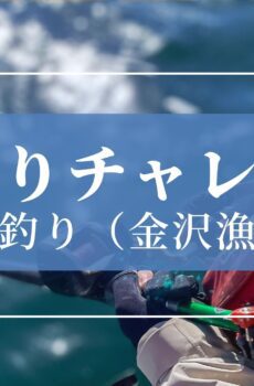 釣り部｜船釣りチャレンジ（アジ釣り）／一般参加 1名分