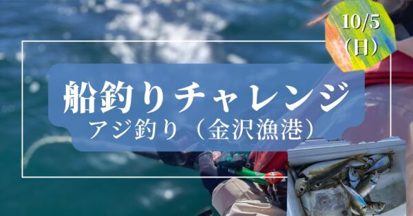 釣り部｜船釣りチャレンジ（アジ釣り）／一般参加 1名分