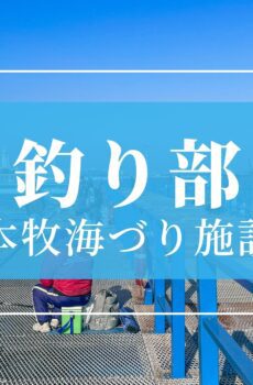 釣り部｜本牧海づり施設／一般参加 1名分