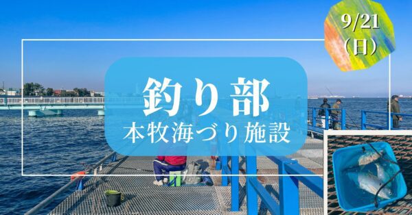 釣り部｜本牧海づり施設／一般参加 1名分