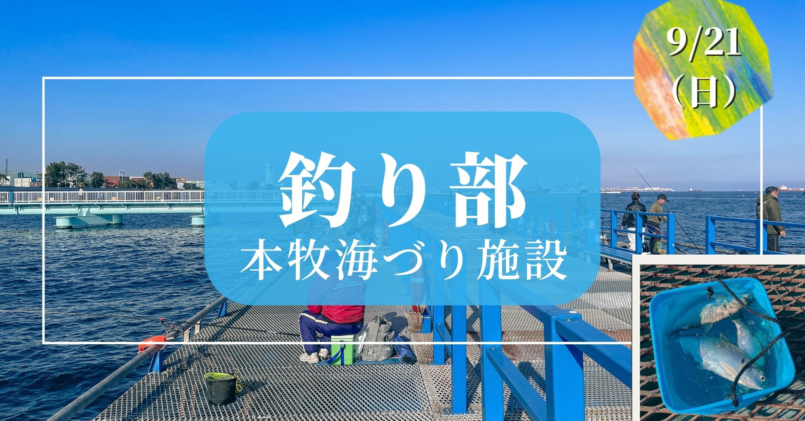 【9/21】釣り部 ｜本牧海づり施設｜世界を広げるシリーズ – 募集要項