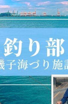 釣り部｜磯子海づり施設／一般参加 1名分