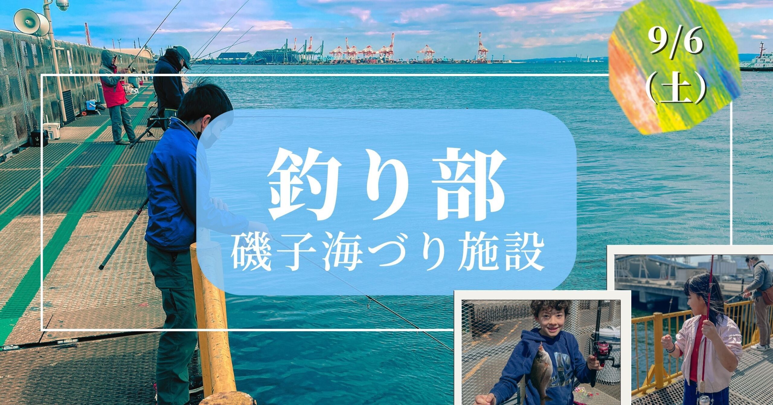 【9/6】釣り部 ｜磯子海づり施設｜世界を広げるシリーズ – 募集要項