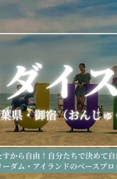パラダイスデー2025秋の3連休／お試し参加1名分