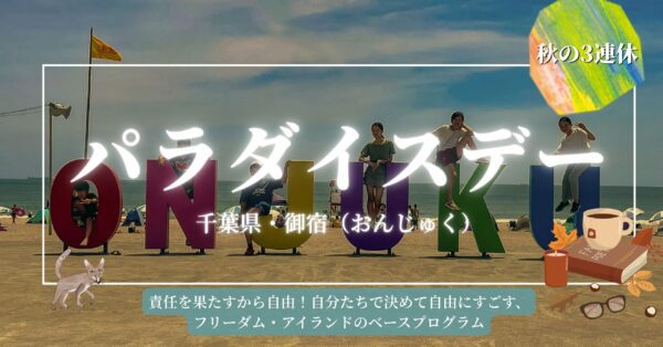 パラダイスデー2025秋の3連休／お試し参加1名分