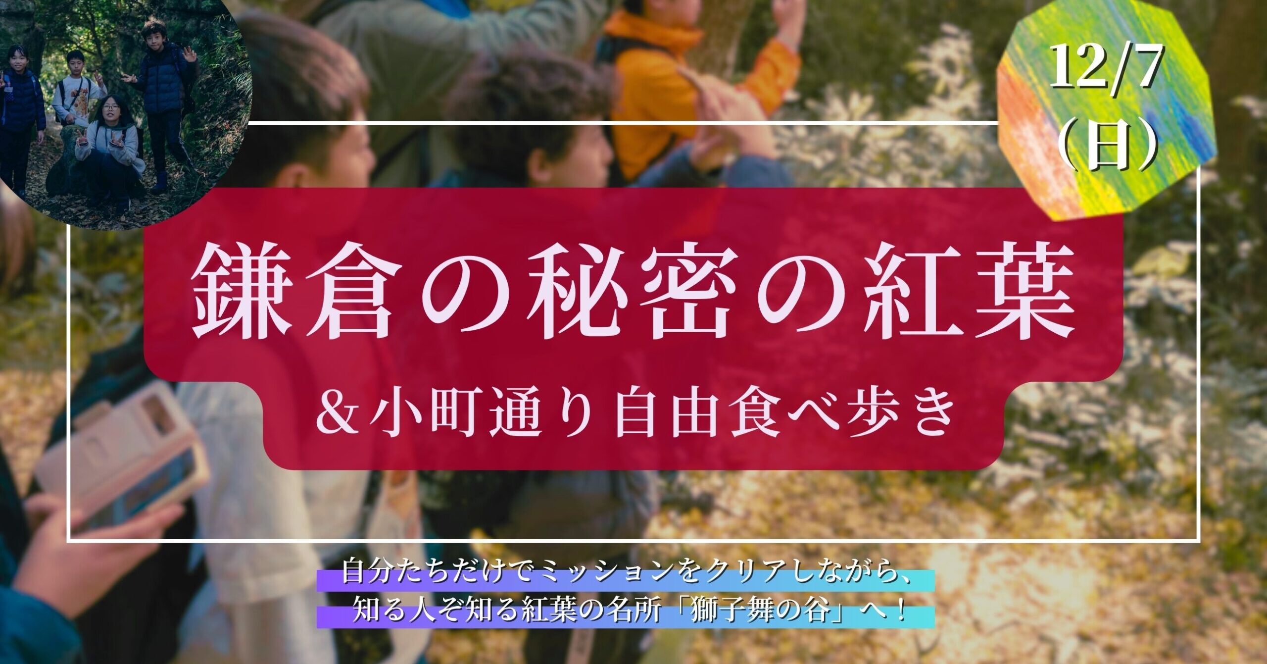 【12/7】鎌倉の秘密の紅葉＆「小町通り」自由食べ歩き｜世界を広げるシリーズ – 募集要項