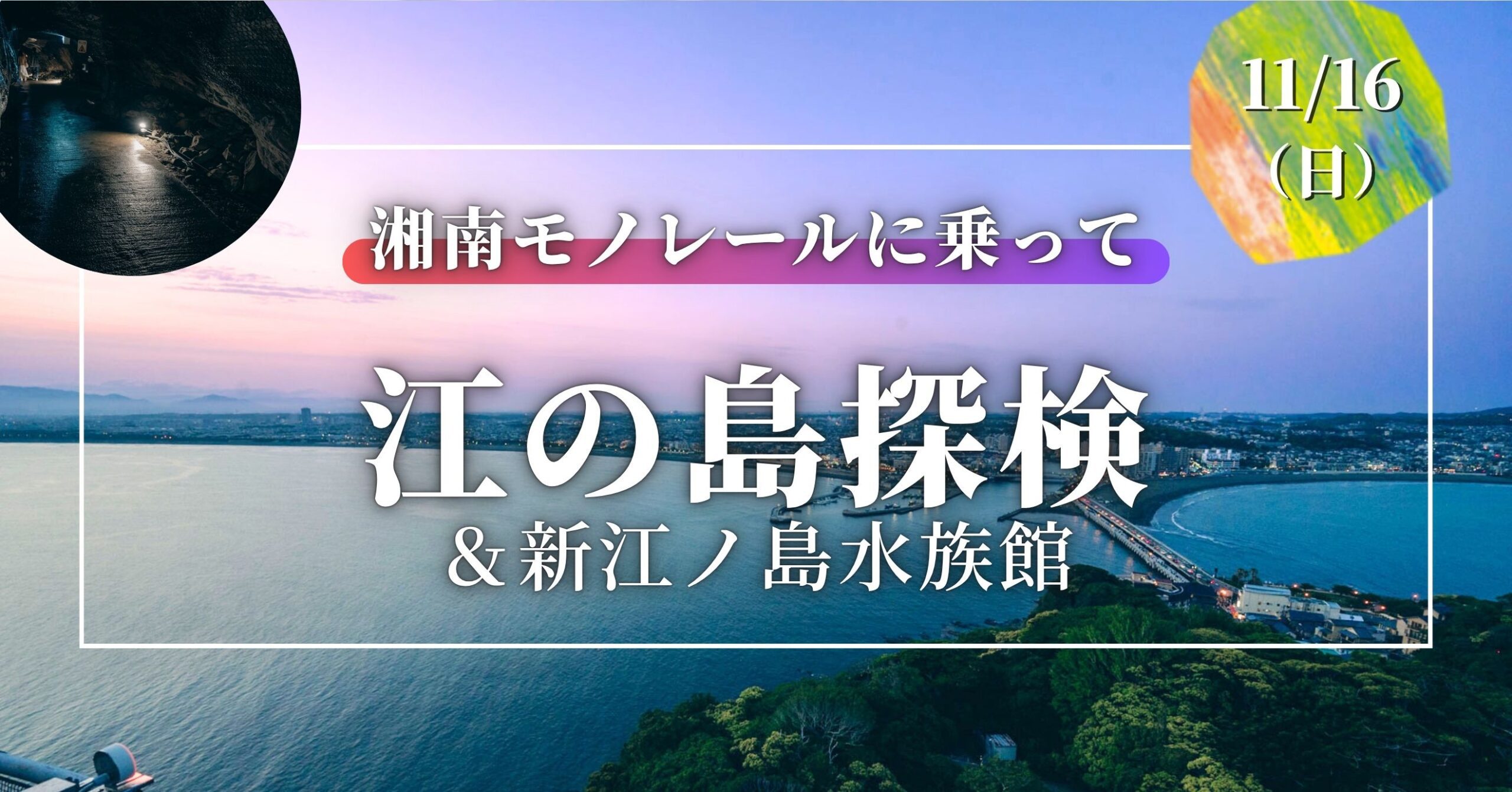 【11/16】湘南モノレールに乗って江の島探検＆新江ノ島水族館｜世界を広げるシリーズ – 募集要項