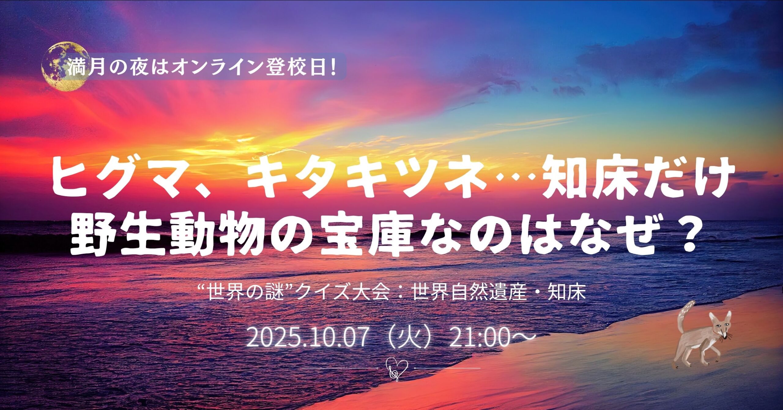 【10/7】ヒグマ、キタキツネ……知床だけ野生動物の宝庫なのはなぜ？｜“世界の謎” 満月の夜のオンライン研究