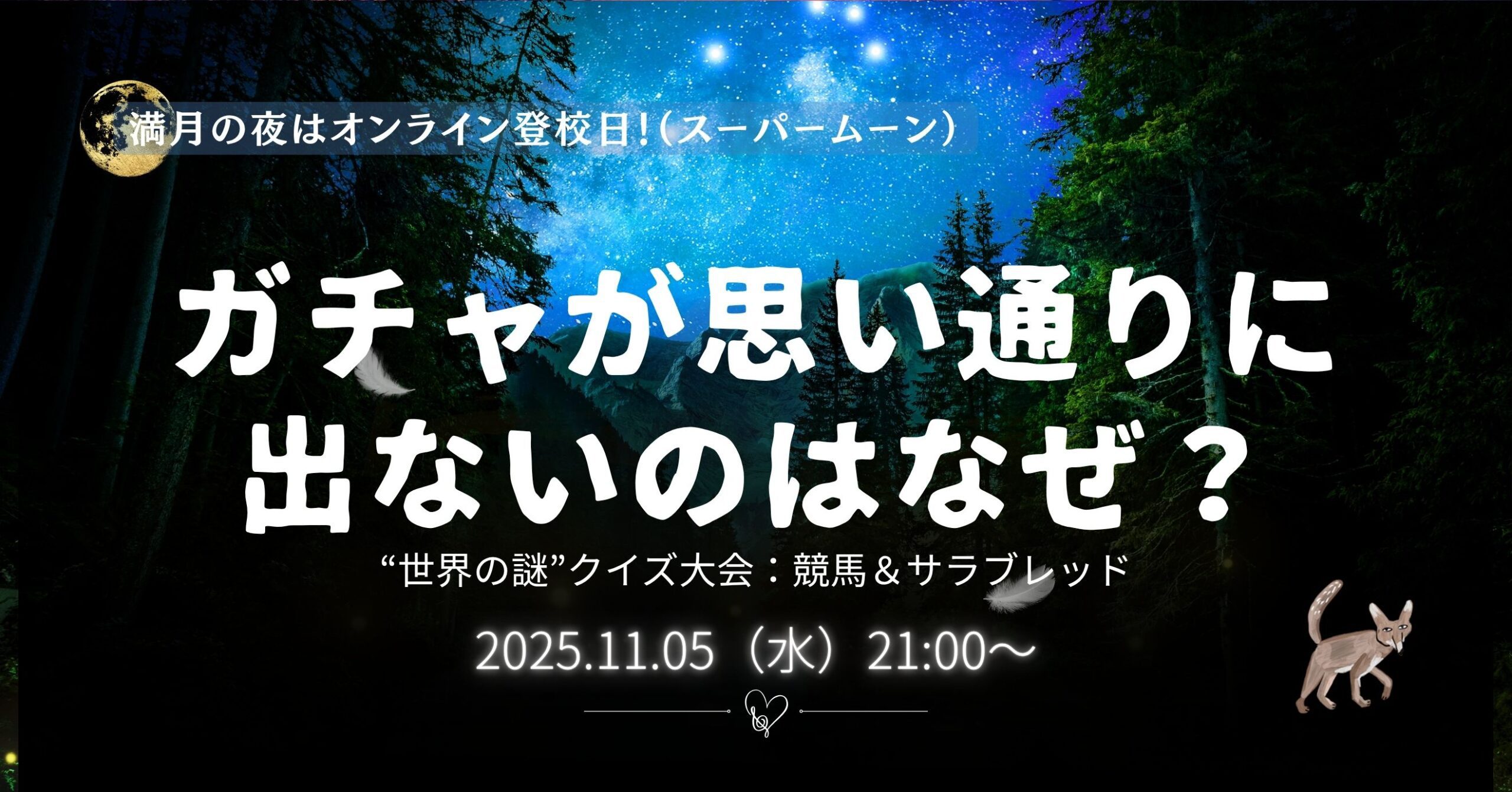 【11/5】ガチャが思い通りに出ないのはなぜ？｜“世界の謎” スーパームーンの夜のオンライン研究
