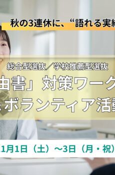 総合型選抜など推薦系入試対策ワークショップ＆ボランティア活動｜2025年11月1日（土）〜3日（月・祝）開催