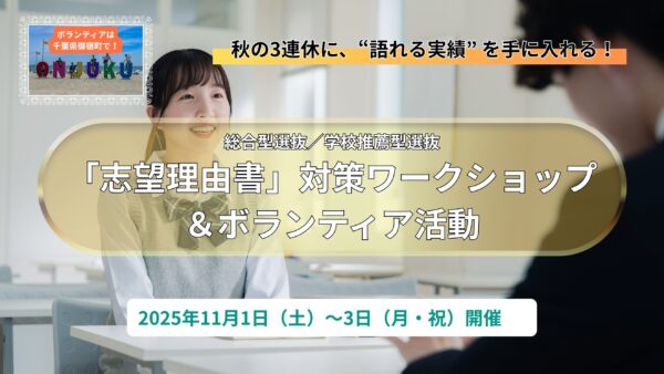 総合型選抜など推薦系入試対策ワークショップ＆ボランティア活動｜2025年11月1日（土）〜3日（月・祝）開催