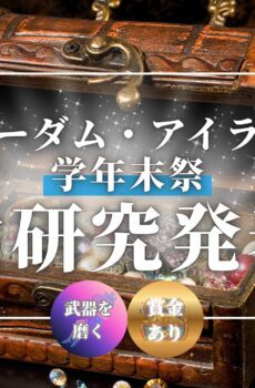 自由研究発表会（2026年春）／一般参加1名分