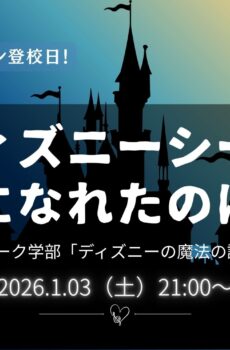 テーマパーク学部2026｜2026年1月3日（土）開催｜一般参加 1家族分