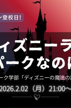 テーマパーク学部2026｜2026年2月2日（月）開催｜一般参加 1家族分