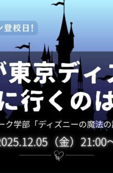テーマパーク学部2026｜2025年12月5日（金）開催｜一般参加 1家族分