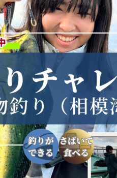 大物釣りチャレンジ2026年5月24日（日）／一般参加 1名分
