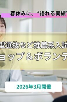 総合型選抜ワークショップ＆ボランティア活動（2026年3月）／1名分