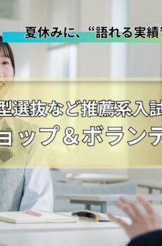 総合型選抜ワークショップ＆ボランティア活動（2026年8月）／1名分