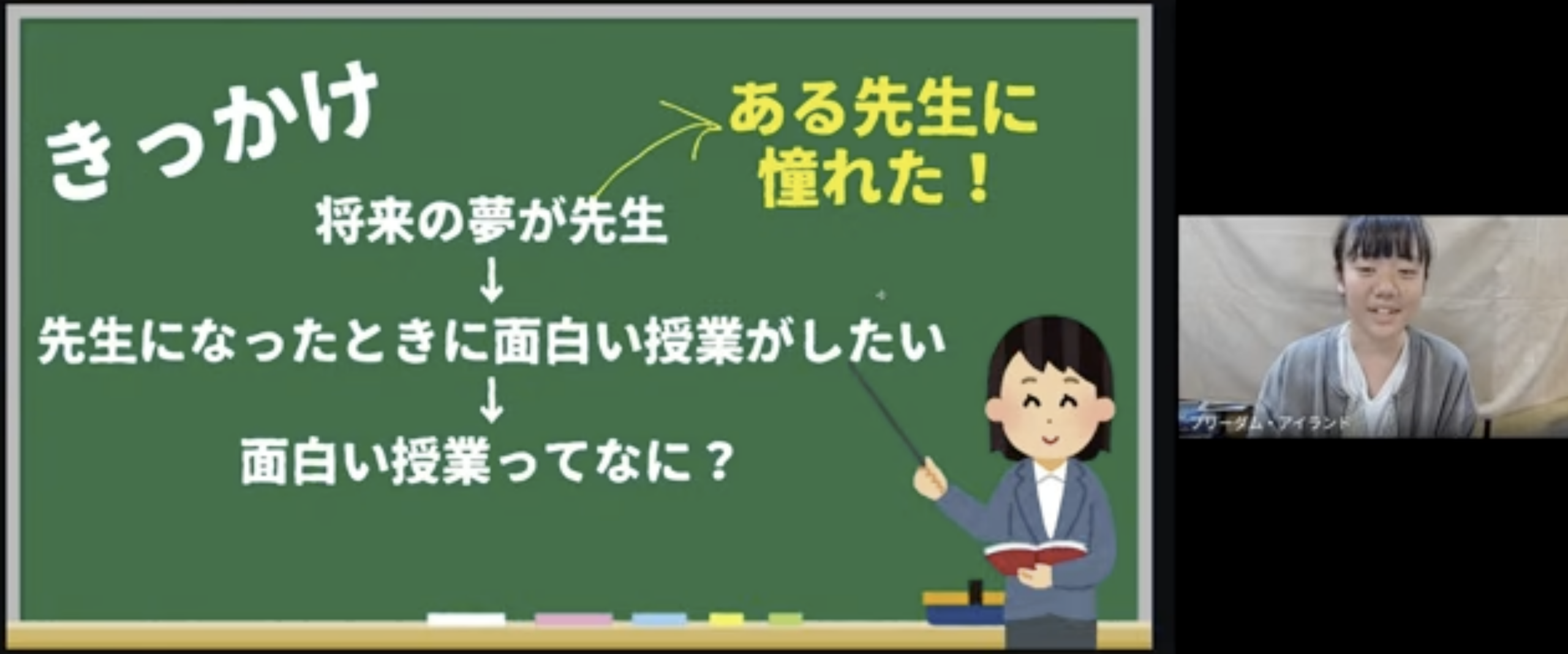 なぜ先生の授業はおもしろいのか？